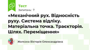 «Механічний рух. Відносність руху. Система відліку. Матеріальна точка. Траєкторія. Шлях. Переміщення»