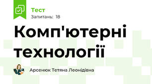 Комп'ютерні технології