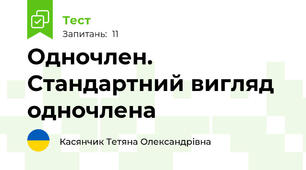  Одночлен. Стандартний вигляд одночлена