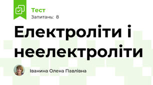 Електроліти і неелектроліти