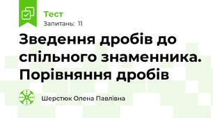 Зведення дробів до спільного знаменника. Порівняння дробів