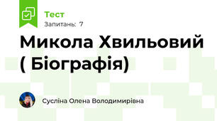 Микола Хвильовий ( Біографія)