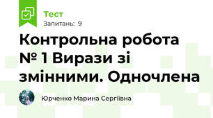 Контрольна робота № 1 Вирази зі змінними. Одночлена