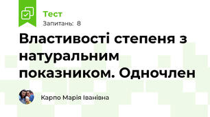 Властивості степеня з натуральним показником. Одночлен