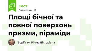 Площі бічної та повної поверхонь призми, піраміди