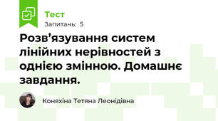 Розв’язування систем лінійних нерівностей з однією змінною. Домашнє завдання. 