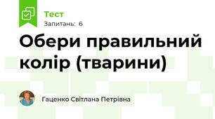 Обери правильний колір (тварини) 