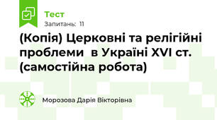 (Копія) Церковні та релігійні проблеми  в Україні XVI ст. (самостійна робота)