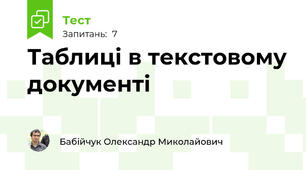 Таблиці в текстовому документі
