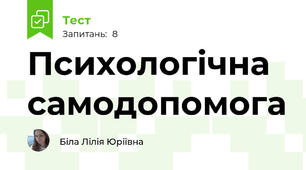 Психологічна самодопомога