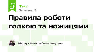 Правила роботи голкою та ножицями