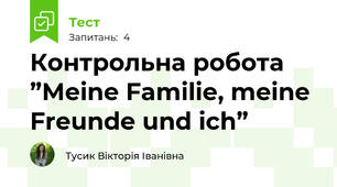 Контрольна робота ”Meine Familie, meine Freunde und ich”