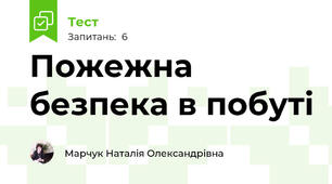 Пожежна безпека в побуті