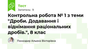 Контрольна робота № 1 з теми "Дроби. Додавання і віднімання раціональних дробів.", 8 клас