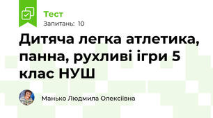 Дитяча легка атлетика, панна, рухливі ігри 5 клас НУШ