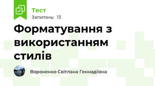 Форматування з використанням стилів