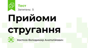 Прийоми стругання