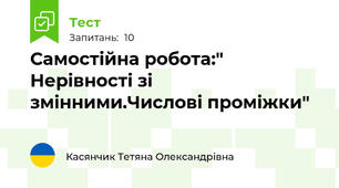 Самостійна робота:" Нерівності зі змінними.Числові проміжки"