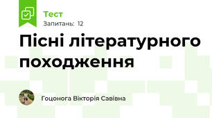 Пісні літературного походження