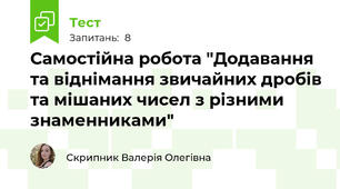 Самостійна робота "Додавання та віднімання звичайних дробів та мішаних чисел з різними знаменниками"