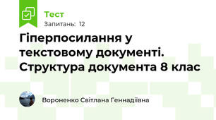 Гіперпосилання у текстовому документі. Структура документа 8 клас