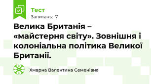  Велика Британія – «майстерня світу». Зовнішня і колоніальна політика Великої Британії.
