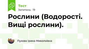 Рослини (Водорості. Вищі рослини).