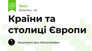 Країни та столиці Європи 