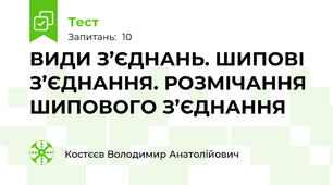 ВИДИ З’ЄДНАНЬ. ШИПОВІ З’ЄДНАННЯ. РОЗМІЧАННЯ ШИПОВОГО З’ЄДНАННЯ