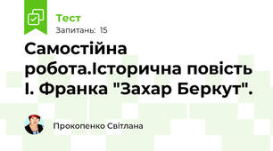 Самостійна робота.Історична повість І. Франка "Захар Беркут".