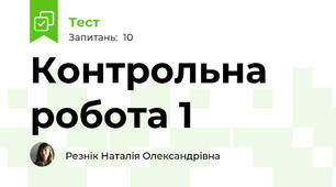 Контрольна робота 1 