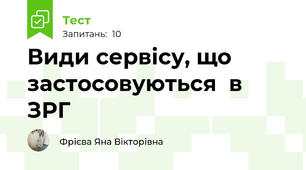 Види сервісу, що застосовуються  в ЗРГ