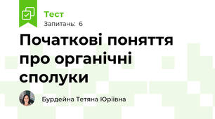 Початкові поняття про органічні сполуки