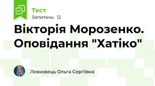 Вікторія Морозенко. Оповідання "Хатіко"