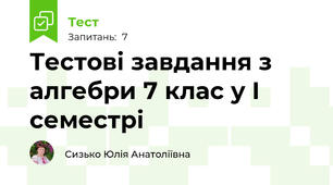 Тестові завдання з алгебри 7 клас у І семестрі