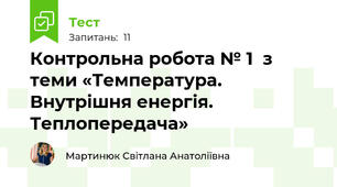 Контрольна робота № 1  з теми «Температура. Внутрішня енергія. Теплопередача»