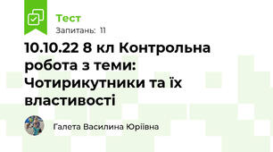 10.10.22 8 кл Контрольна робота з теми: Чотирикутники та їх властивості 