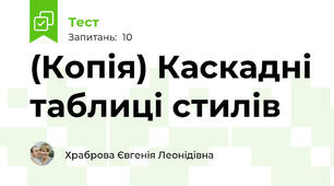 (Копія) Каскадні таблиці стилів