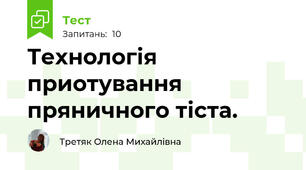 Технологія приотування пряничного тіста.