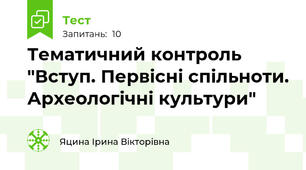 Тематичний контроль "Вступ. Первісні спільноти. Археологічні культури"