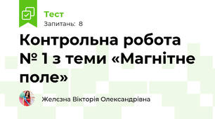 Контрольна робота № 1 з теми «Магнітне поле»