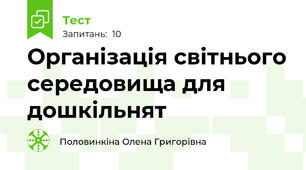 Організація світнього середовища для дошкільнят