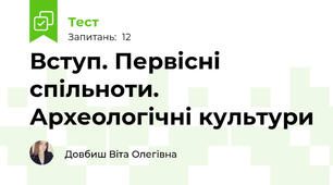 Вступ. Первісні спільноти. Археологічні культури