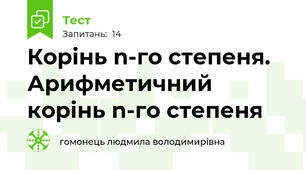 Корінь n-го степеня. Арифметичний корінь n-го степеня