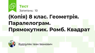(Копія) 8 клас. Геометрія. Паралелограм. Прямокутник. Ромб. Квадрат