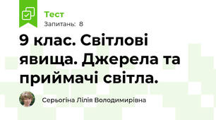 9 клас. Світлові явища. Джерела та приймачі світла.