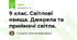 9 клас. Світлові явища. Джерела та приймачі світла.
