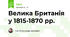 Велика Британія у 1815-1870 рр.
