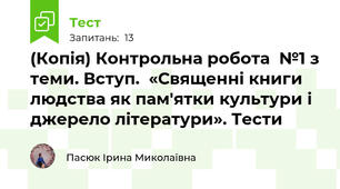 (Копія) Контрольна робота  №1 з теми. Вступ.  «Священні книги  людства як пам'ятки культури і джерело літератури». Тести 
