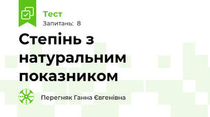 Степінь з натуральним показником